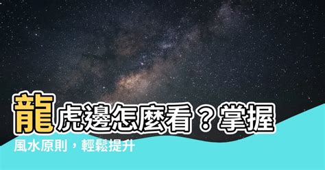 龍虎環抱|【風水裡龍虎抱】掌握龍虎雙邊三大風水原則 